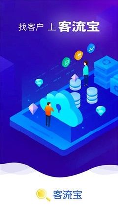 客流寶APP 技術開發解析與市場銷售新策略